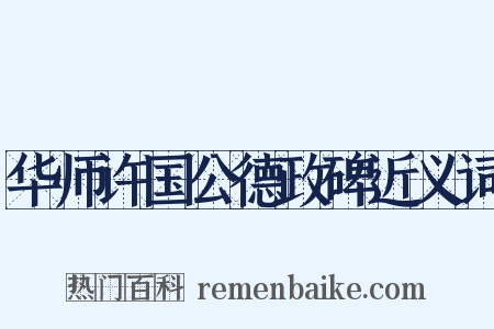 华师许国公德政碑近义词是什么意思的图片